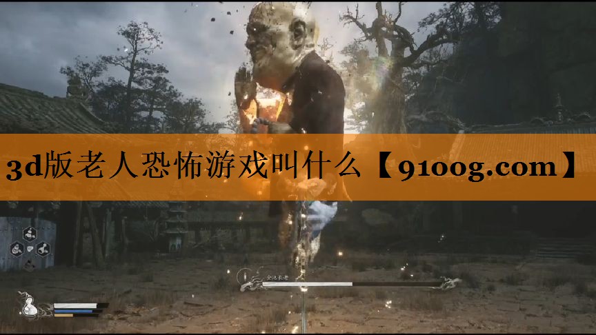 3d版老人恐怖游戏叫什么