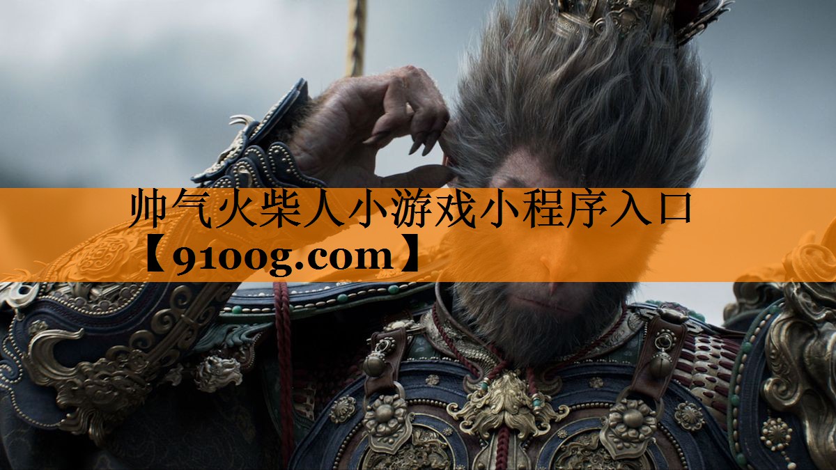 帅气火柴人小游戏小程序入口