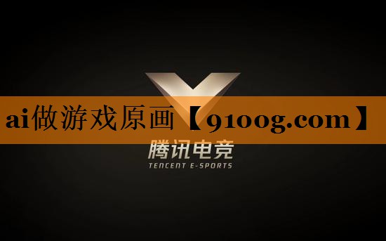 ai做游戏原画