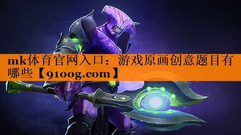 游戏原画创意题目有哪些
