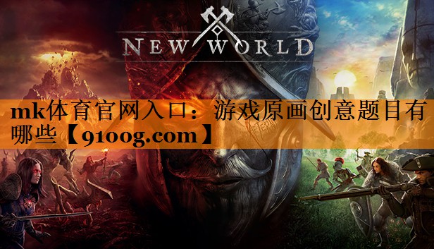 游戏原画创意题目有哪些