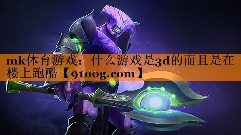 什么游戏是3d的而且是在楼上跑酷