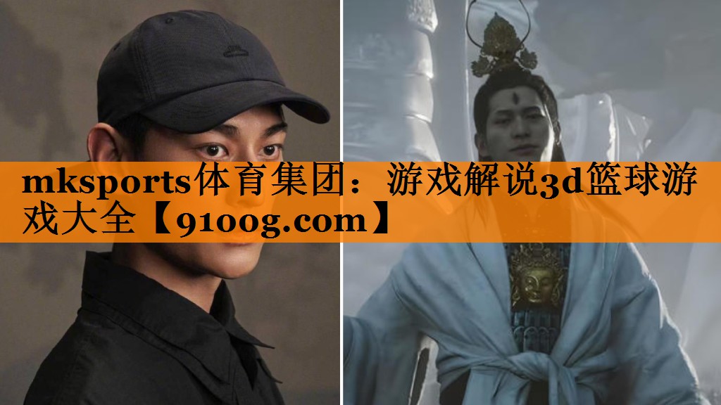 游戏解说3d篮球游戏大全