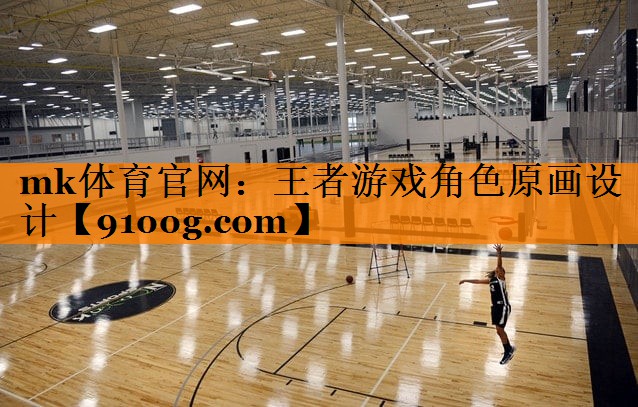 王者游戏角色原画设计