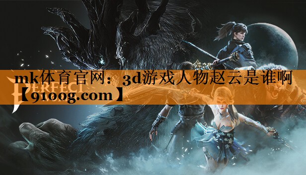 3d游戏人物赵云是谁啊