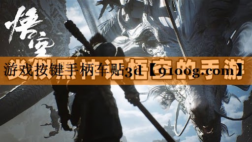 游戏按键手柄车贴3d