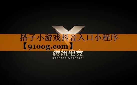 搭子小游戏抖音入口小程序