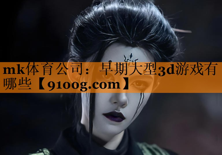 早期大型3d游戏有哪些