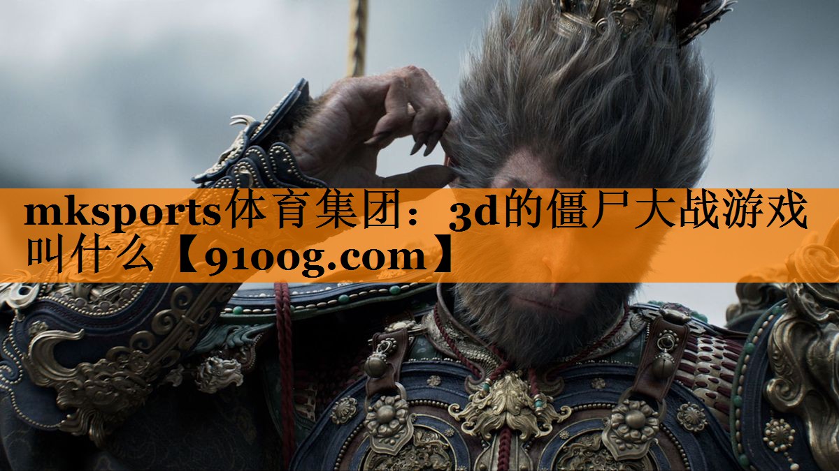 3d的僵尸大战游戏叫什么