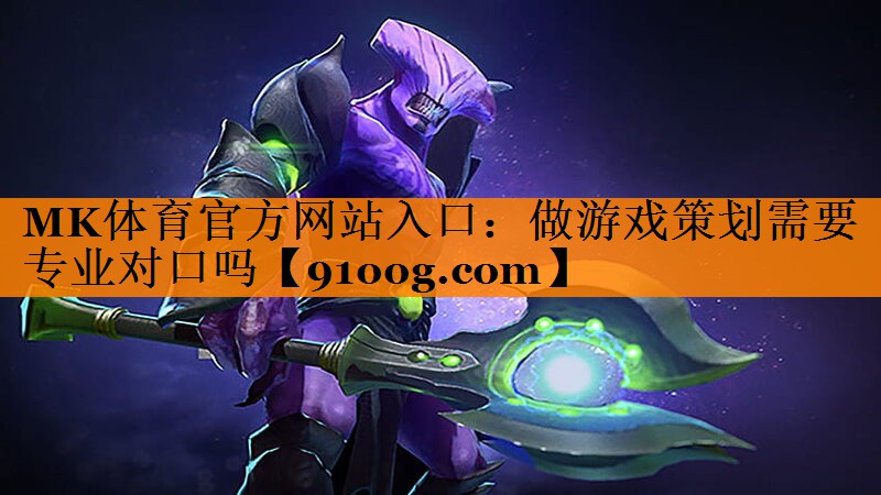 做游戏策划需要专业对口吗
