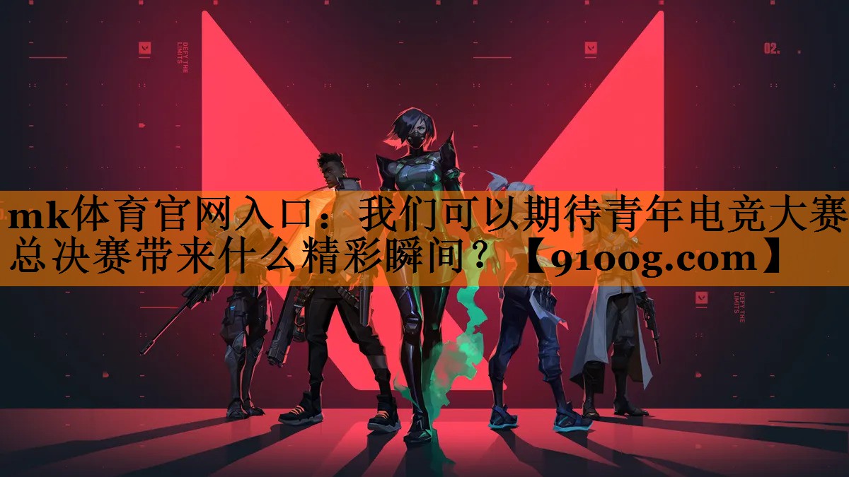 我们可以期待青年电竞大赛总决赛带来什么精彩瞬间？