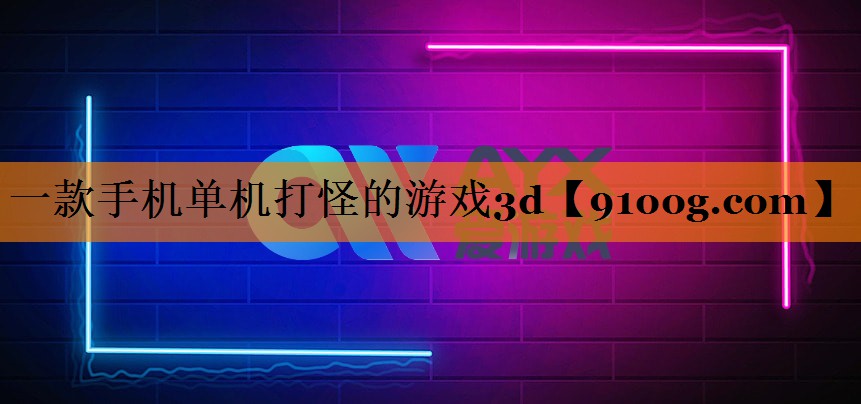 一款手机单机打怪的游戏3d