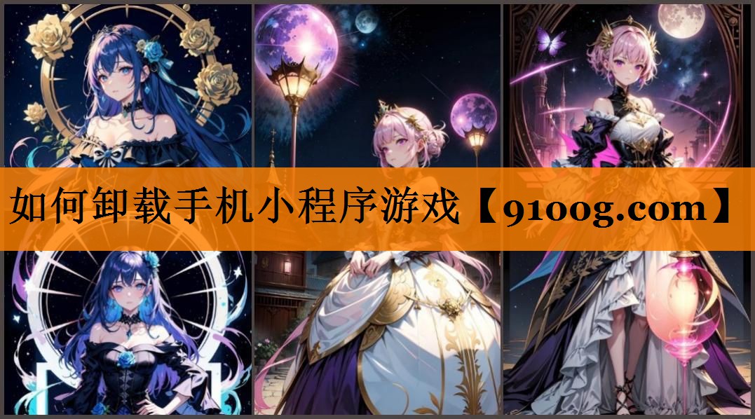 如何卸载手机小程序游戏