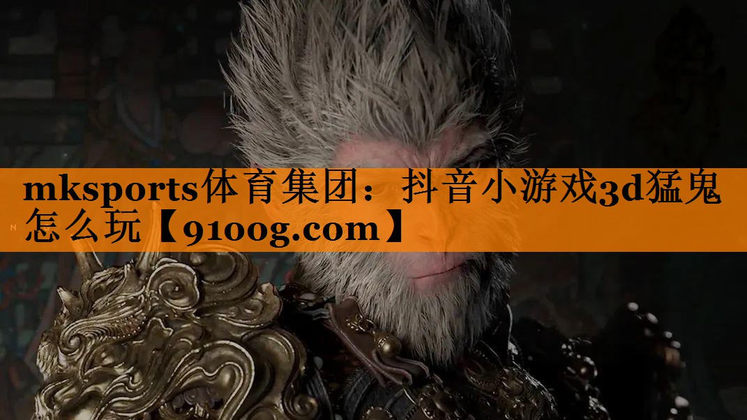 抖音小游戏3d猛鬼怎么玩