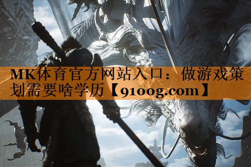做游戏策划需要啥学历 做游戏策划需要啥学历