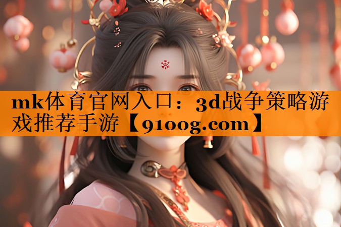 3d战争策略游戏推荐手游