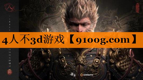 4人不3d游戏