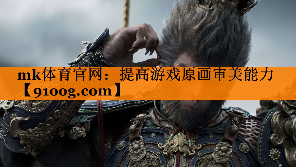 提高游戏原画审美能力