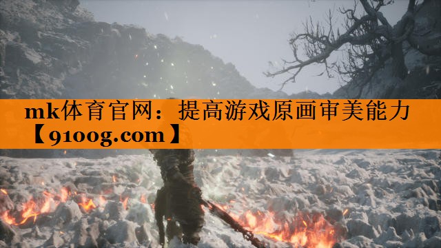提高游戏原画审美能力