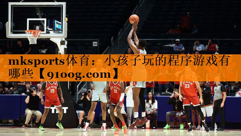 小孩子玩的程序游戏有哪些