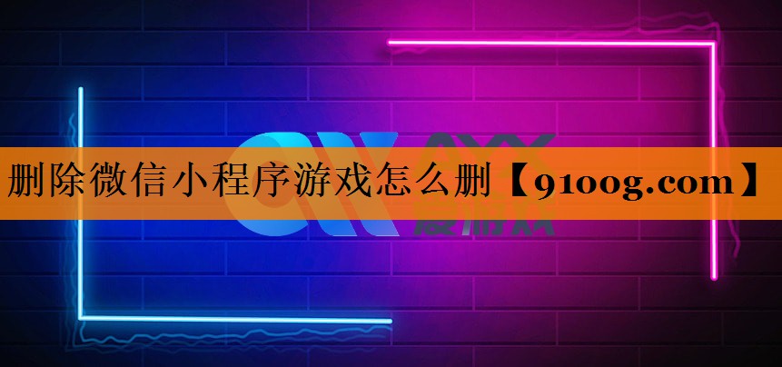 删除微信小程序游戏怎么删