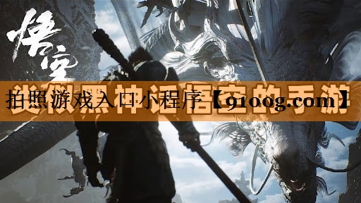 拍照游戏入口小程序
