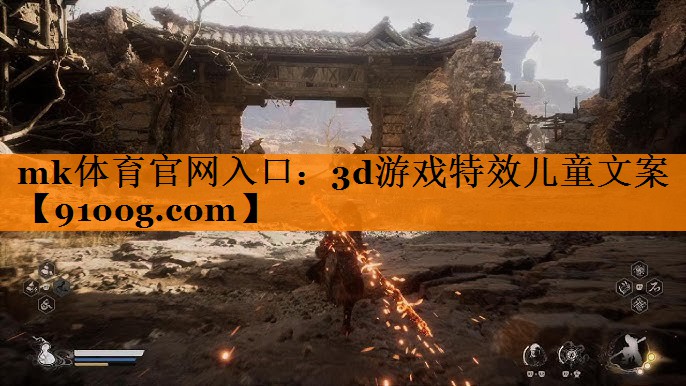 3d游戏特效儿童文案