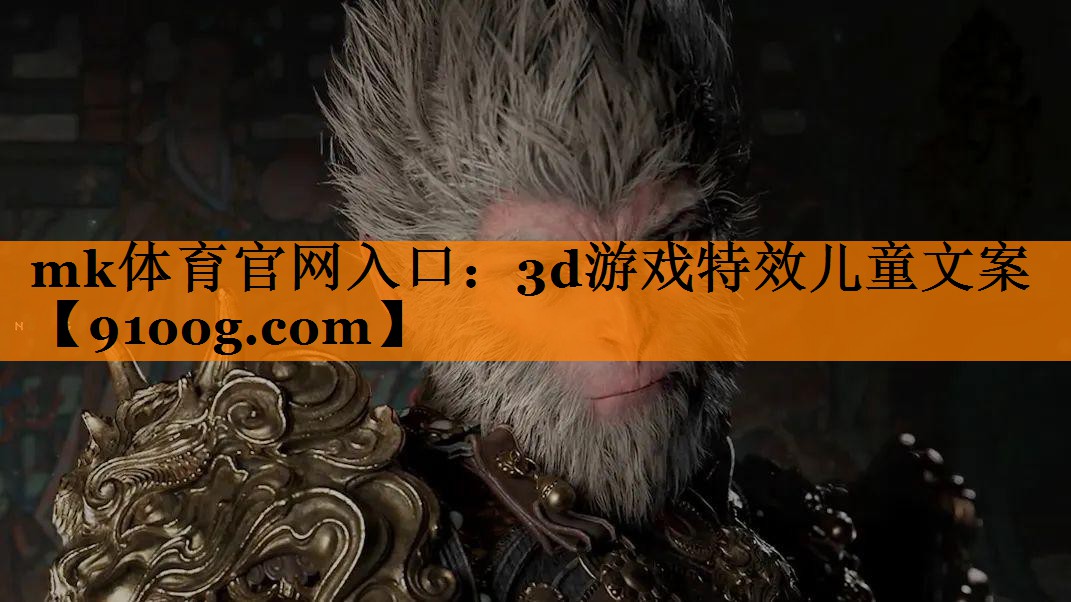 3d游戏特效儿童文案