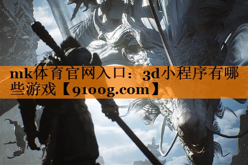 3d小程序有哪些游戏