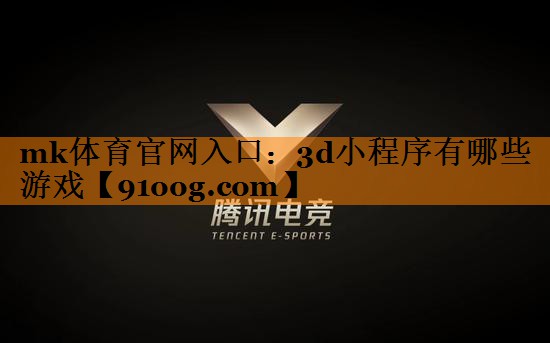 3d小程序有哪些游戏