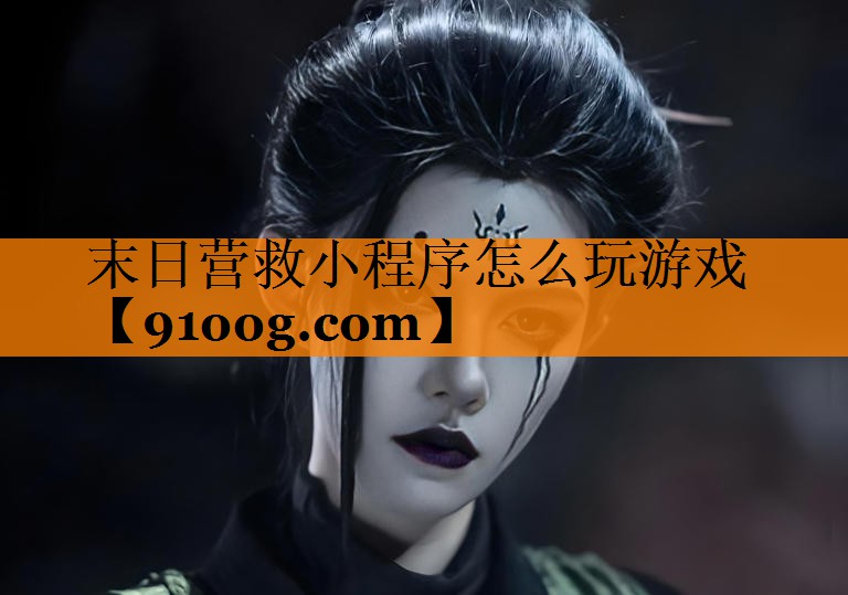 末日营救小程序怎么玩游戏