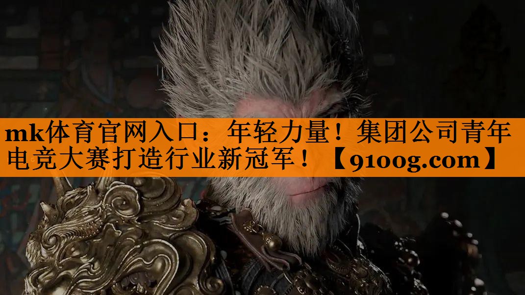 年轻力量！集团公司青年电竞大赛打造行业新冠军！