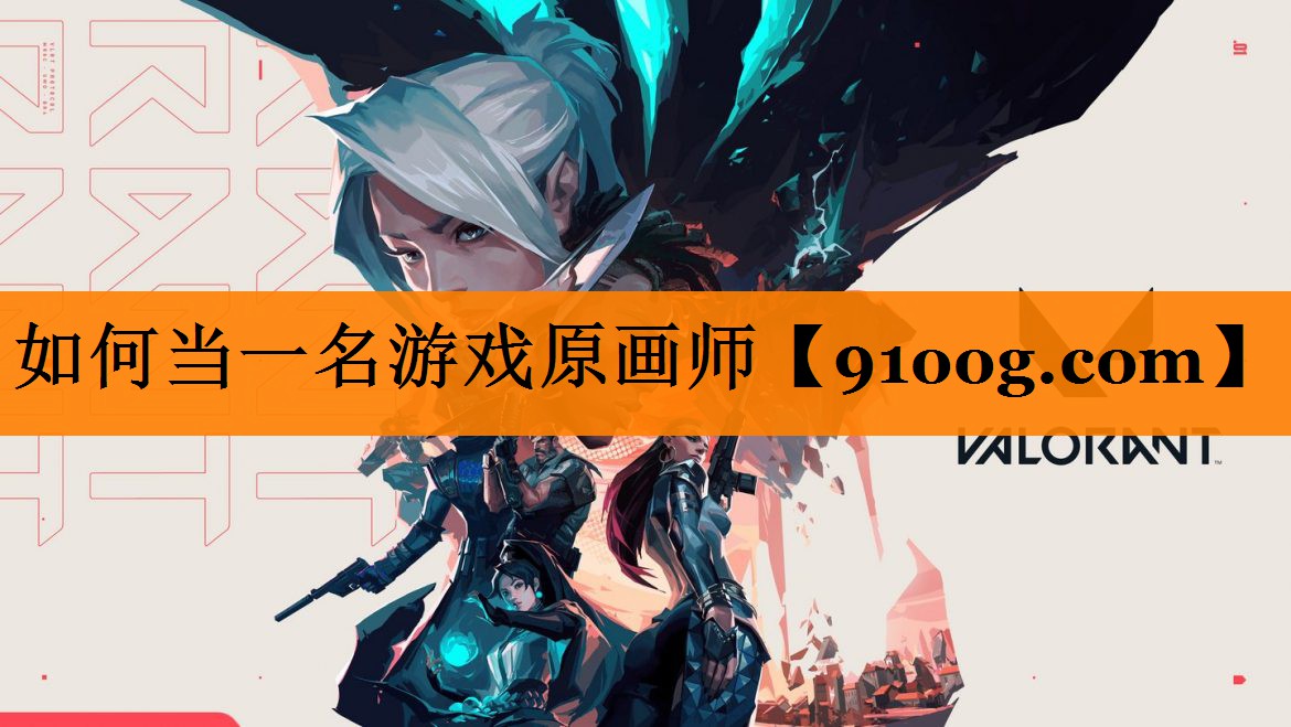 如何当一名游戏原画师