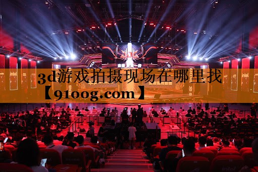 3d游戏拍摄现场在哪里找