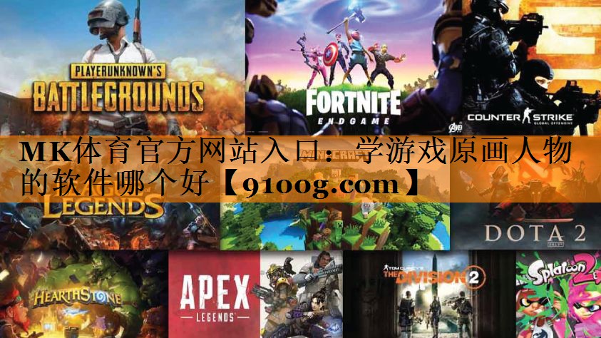 学游戏原画人物的软件哪个好