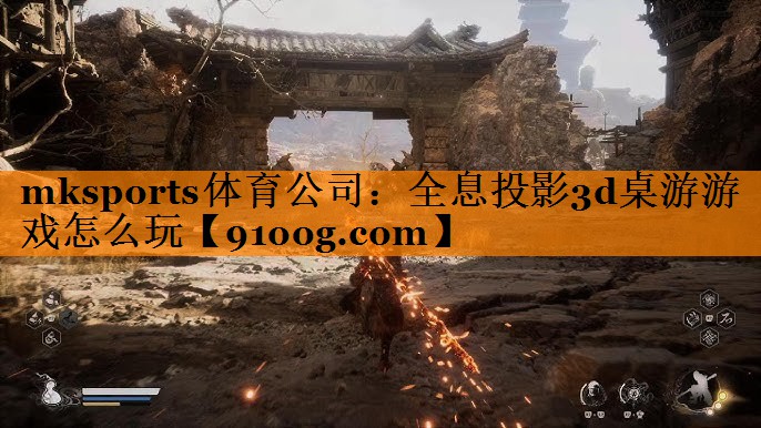 全息投影3d桌游游戏怎么玩