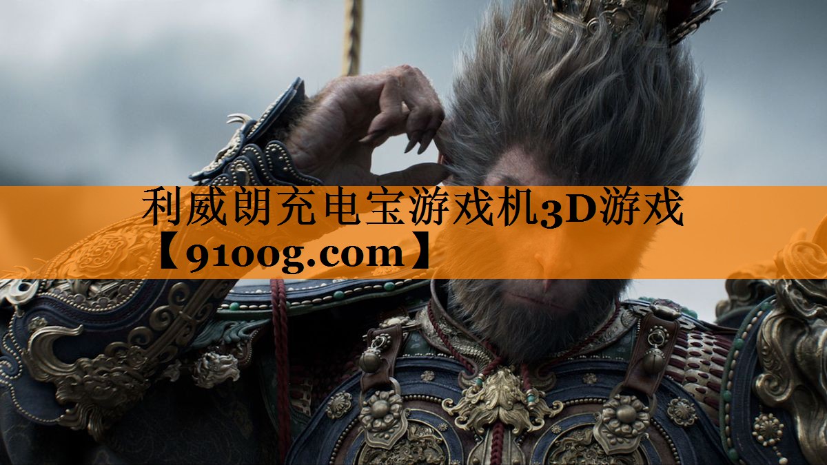 利威朗充电宝游戏机3D游戏