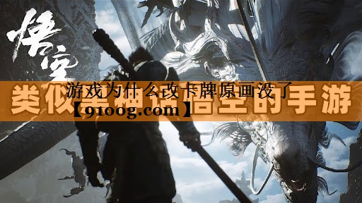游戏为什么改卡牌原画没了