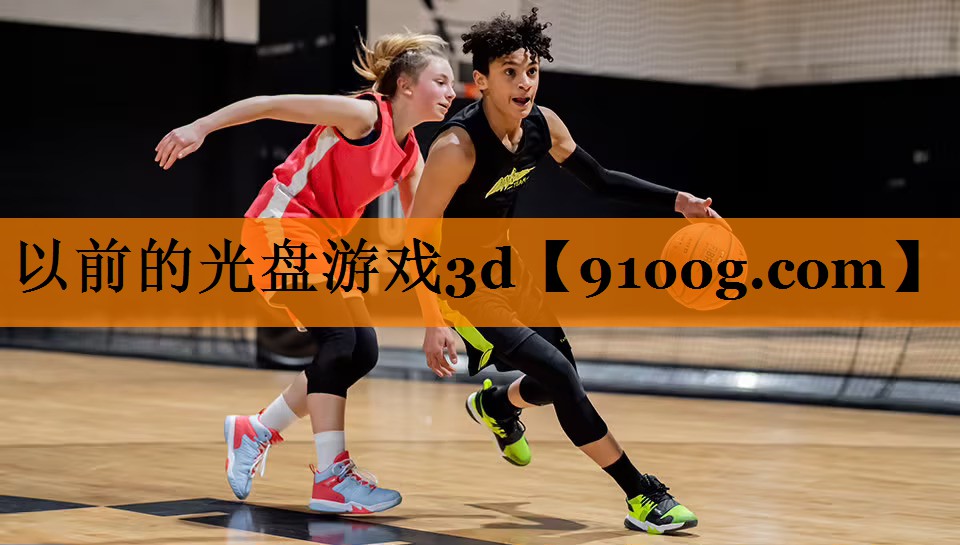 以前的光盘游戏3d