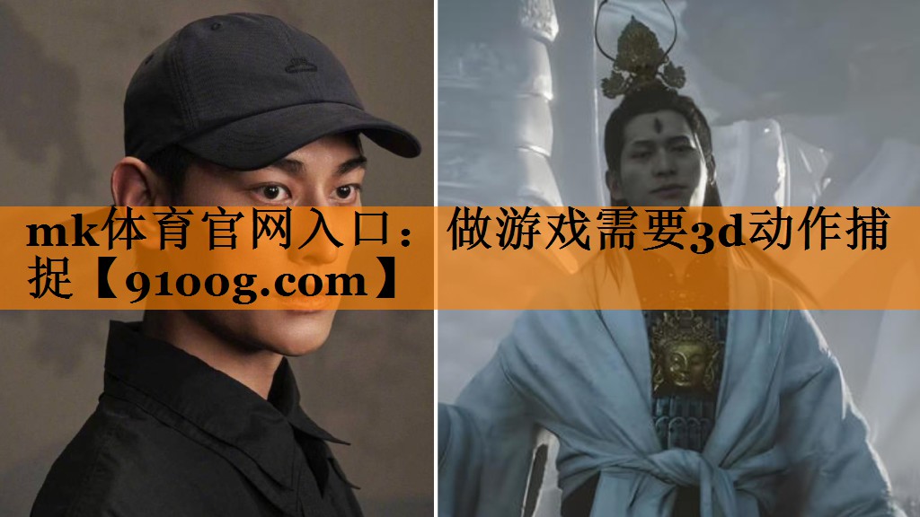 做游戏需要3d动作捕捉