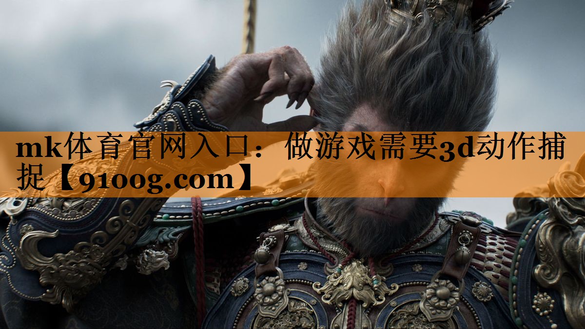 做游戏需要3d动作捕捉