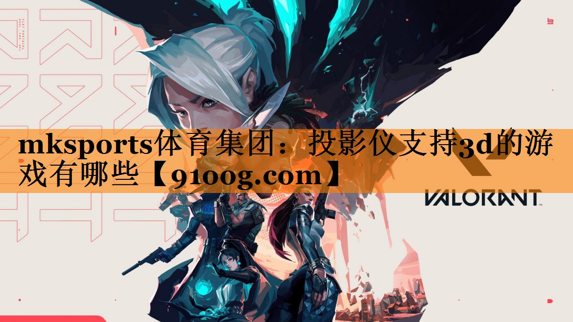 投影仪支持3d的游戏有哪些