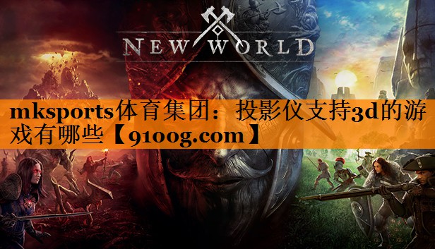 投影仪支持3d的游戏有哪些