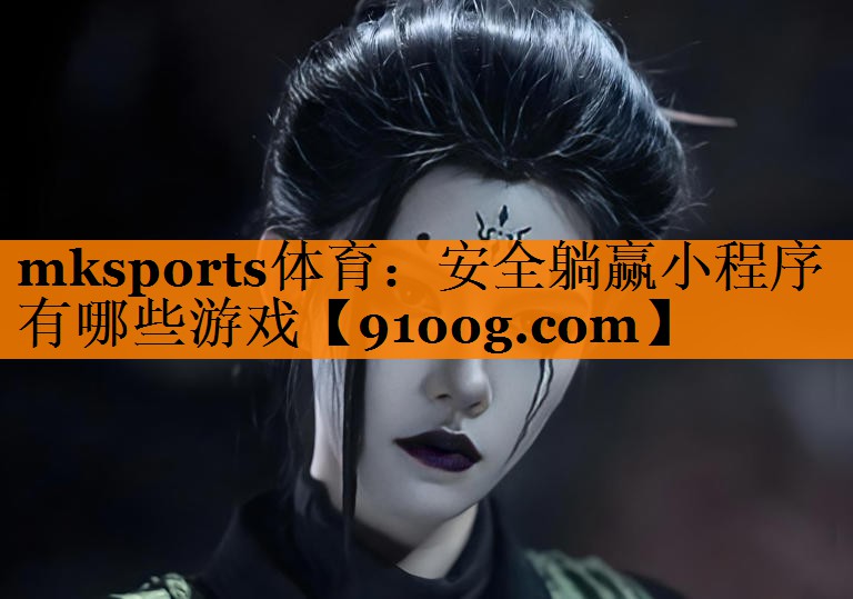 安全躺赢小程序有哪些游戏