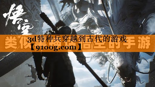 3d特种兵穿越到古代的游戏
