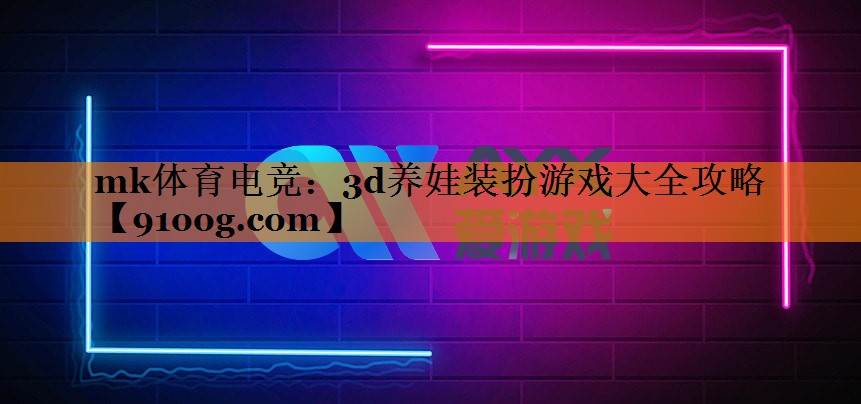 3d养娃装扮游戏大全攻略