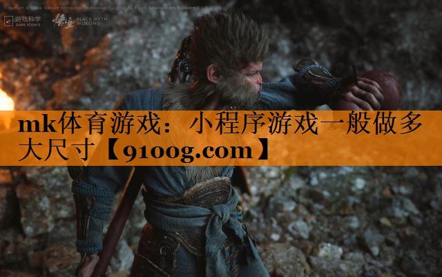 小程序游戏一般做多大尺寸