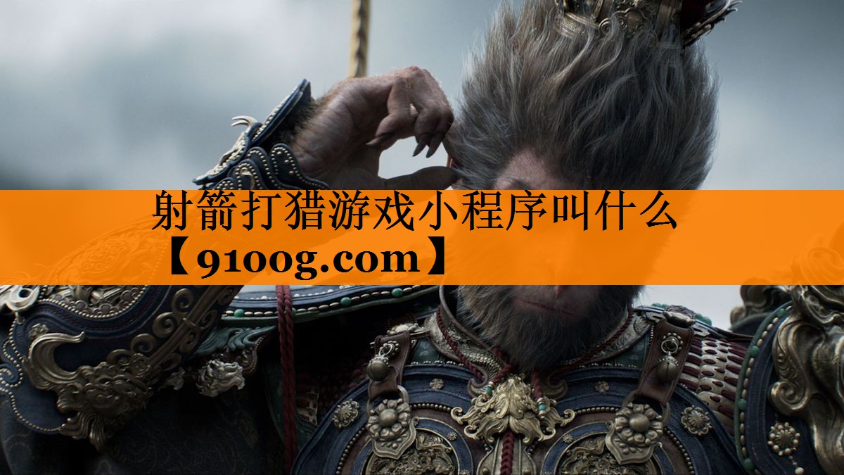 射箭打猎游戏小程序叫什么