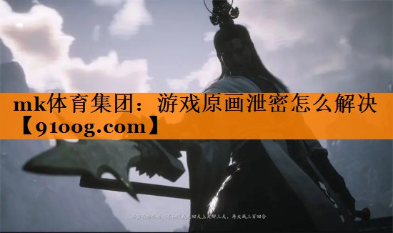 游戏原画泄密怎么解决