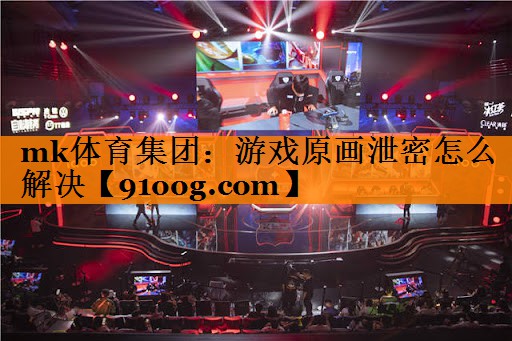 游戏原画泄密怎么解决